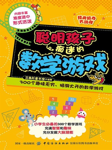 【電子書】经典脑力大挑战：聪明孩子痴迷的数学游戏