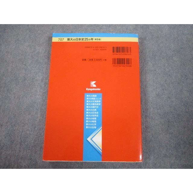TV82-105 教学社 赤本 東京大学 東大の日本史25ヵ年[第5版] 難関校過去問シリーズ 2016 塚原哲也 18m1A