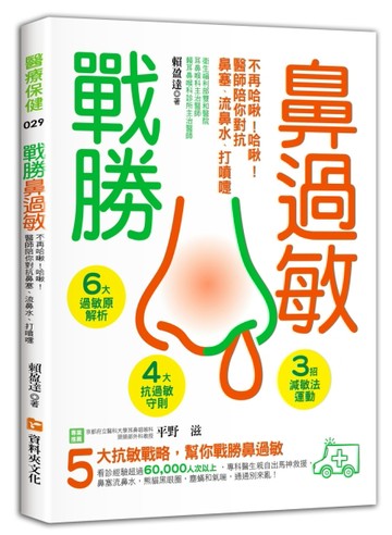 不再哈啾！哈啾！醫生陪你對抗鼻塞、流鼻水、打噴嚏[二手書_良好]