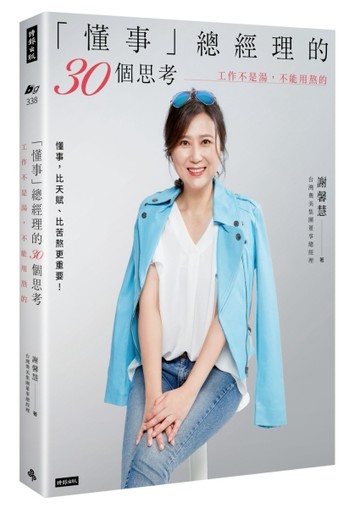 「懂事」總經理的30個思考：工作不是湯，不能用熬的[二手書_良好]