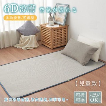 BELLE VIE 6D可水洗超透氣彈力床墊 (兒童款-60x120cm) 灰色特仕/和室墊/露營墊/瑜珈墊
