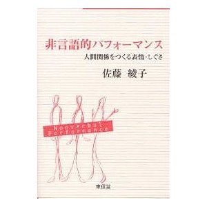 非言語的パフォーマンス 佐藤綾子