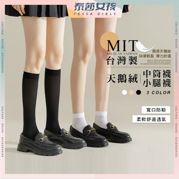 ⭕隔日到貨⭕MIT台灣製天鵝絨襪 棉襪 短襪 長襪 襪子 中筒襪 小腿襪 膝下襪 JK 學院風 學生襪 白襪 黑襪 薄絨