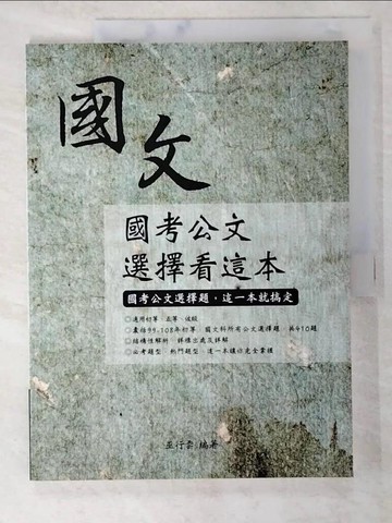 【書寶二手書T3／大學文學_D46】國考公文選擇看這邊_巫行雲