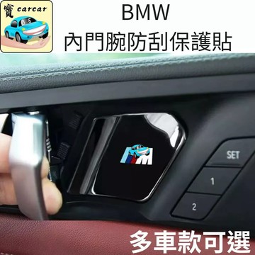 適用於BMW X1 X2 X3 X5 X6 寶馬內門碗防刮貼 M標飾板 汽車防刮 防護 內拉手碗保護貼 汽車內裝保護