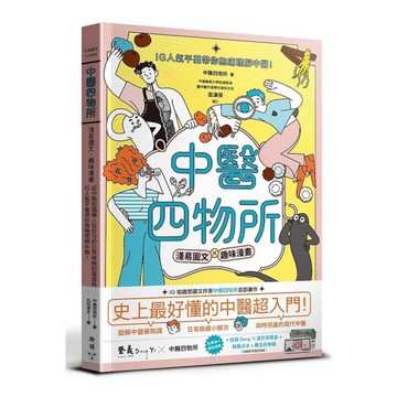 中醫四物所：淺易圖文╳趣味漫畫，從中醫知識懶人包到分析日常病痛的眉眉角角，IG人