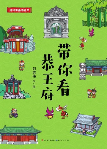 【電子書】带你看恭王府