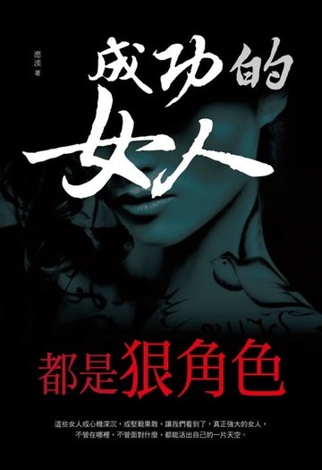 【電子書】成功的女人，都是狠角色
