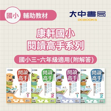 【國小國語】康軒國小閱讀高手 | 中(1)~高(2)【國小三~六年級適用(附解答)】 各版本適用  素養閱讀 國語素養 中年級 高年級 小3 小4 小5 小6 ．大中書局