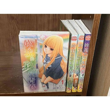 【雷根360免運】【送贈品】漫畫 妳我的彩虹青春 1-4冊 _藤澤志月_長鴻  #九成新【M1235】
