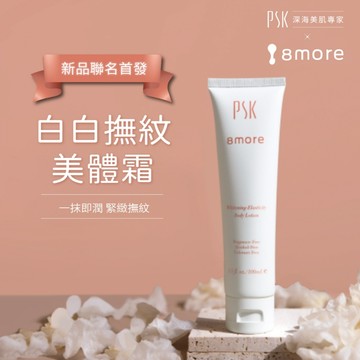 8more x PSK 白白撫紋美體霜【孕婦撫紋】 銀耳專利 全孕期適用 無香精 無酒精/撫紋/乳液/乳木果油/荷荷芭油