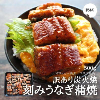 炭火焼　うなぎの蒲焼き〈切り落とし〉（500g）送料無料　刻み　きざみ　カット済　ご自宅用　お買い得　ウナギ　鰻　中国産　冷凍便