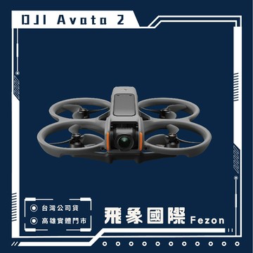 DJI Avata 2 暢飛套裝 空拍機 穿越機 三電池組 高雄 實體店面