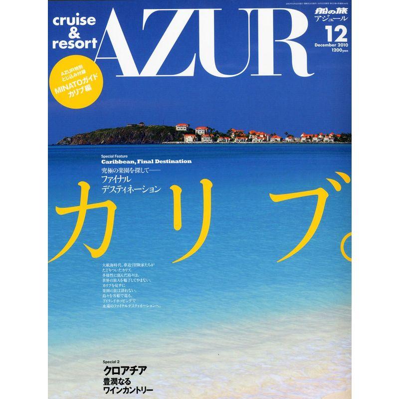 船の旅 AZUR (アジュール) 2010年 12月号 雑誌