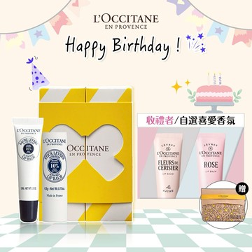 🎂生日快樂🎂【歐舒丹】💋香護潤唇1+1組 (收禮者任選香氛)💋(護唇膏x2+禮盒+加贈禮)『LINE禮物獨家組合』