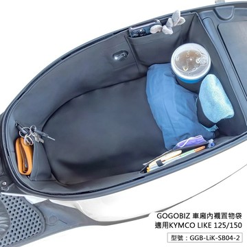 【現貨秒發】巧格袋 LIKE 125/150 車廂內襯袋 皮革置物袋 機車置物袋 車廂收納 收納袋 車內袋 LIKE配件