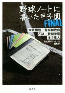  野球ノートに書いた甲子園　ＦＩＮＡＬ／高校野球ドットコム編集部(著者)