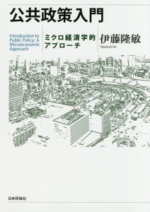 公共政策入門 ミクロ経済学的アプローチ 伊藤隆敏 著