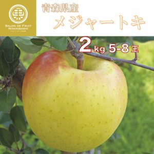 [予約 10月1日～初荷分より順次発送] メジャートキ 5玉-8玉 約2kg 化粧箱 りんご 青森県産 林檎 ギフト 糖度15度以上