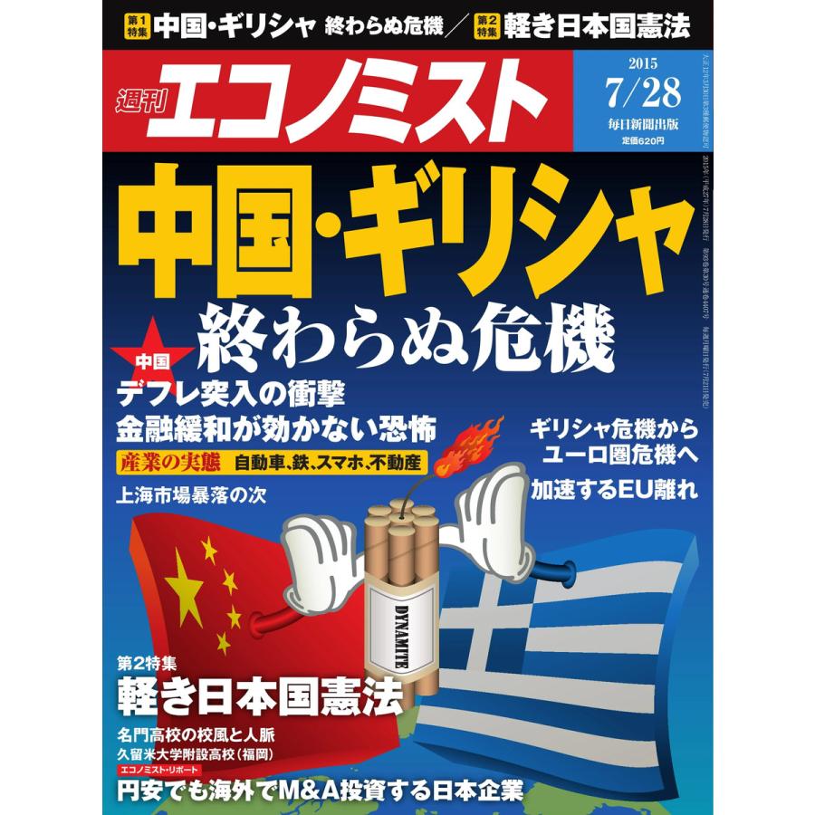 エコノミスト 2015年7月28日号 電子書籍版   エコノミスト編集部