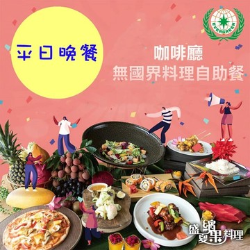【嘉義】長榮文苑酒店-平日晚餐券 Ⓣ