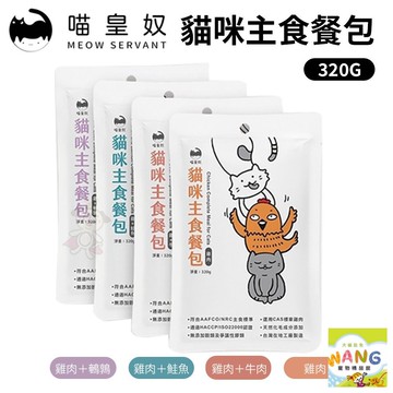 喵皇奴 Meow Servant 毛孩凍乾小零嘴 貓咪主食餐包 凍乾 主食餐包 貓餐包 貓凍乾『??Ayumi』【全館滿額現抵450★週五10%點數回饋!!】請注意 部分出貨時間較長