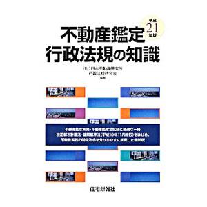 不動産鑑定行政法規の知識 平成２１年版／日本不動産研究所