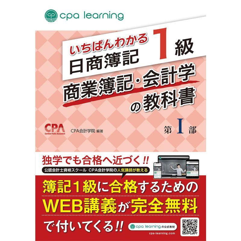 いちばんわかる日商簿記1級 商業簿記・会計学の教科書 第I部