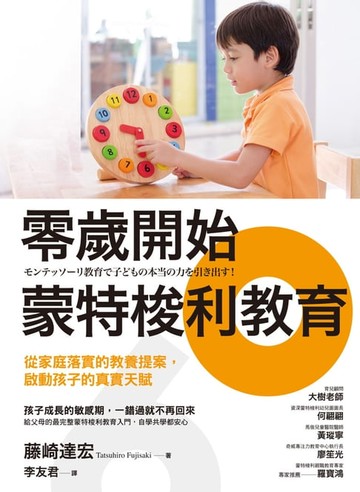 【電子書】零歲開始蒙特梭利教育：從家庭落實的教養提案，啟動孩子的真實天賦