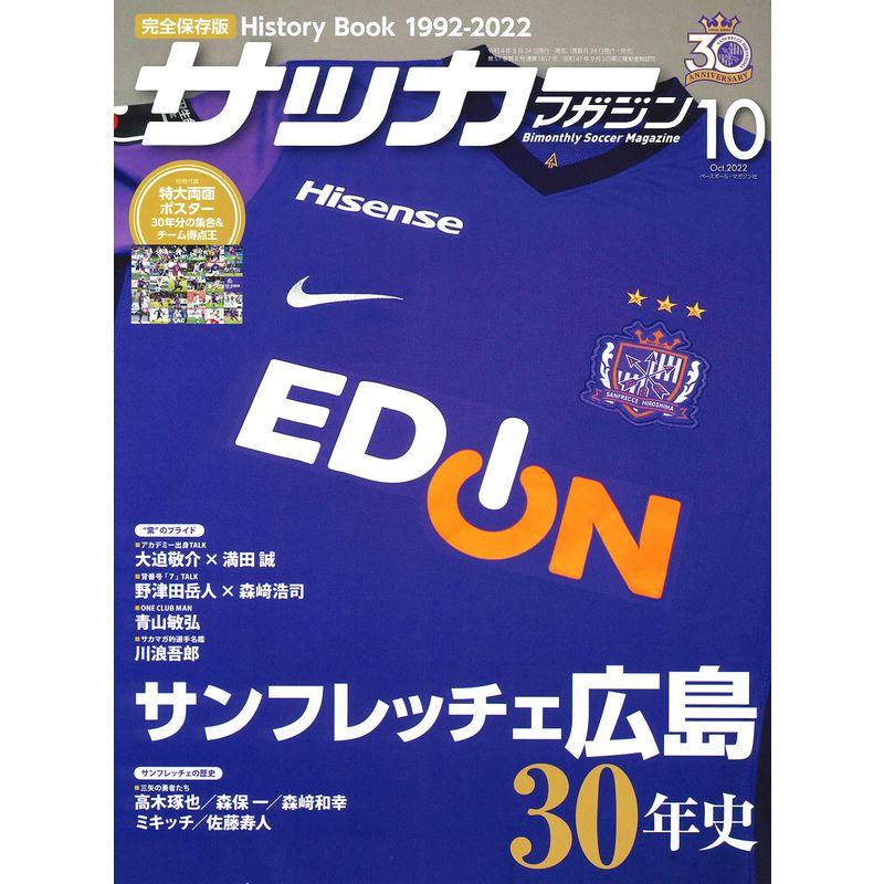 サッカーマガジン 2022年 10 月号 (別冊付録 特大両面ポスター)