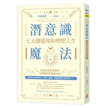 潛意識魔法：七天創造你的理想人生！【優質新書】