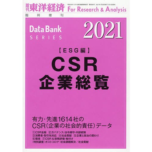 CSR企業総覧 2021年版 2021年1月号