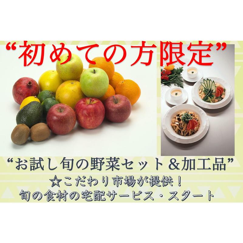 食品 お試し旬の野菜＆加工食材 詰合せセット Sセット７〜８種類）１〜２人向き 宅配サービス 送料無料