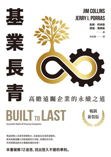【電子書】基業長青（暢銷新裝版）