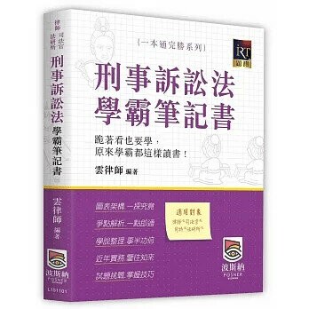 刑事訴訟法學霸筆記書 (1版) 雲律師 2023 高點文化