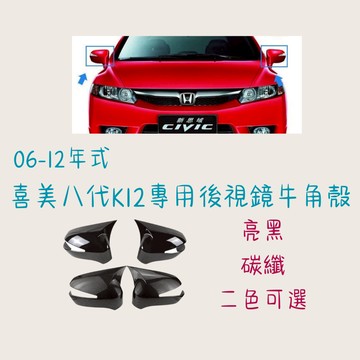 ［在台現貨 快速出貨］後照鏡 牛角後照鏡 後視鏡 喜美八代 K12 照後鏡 牛角 喜美 K12 車用裝飾品 汽車改裝