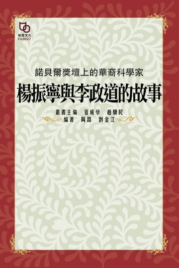 【電子書】諾貝爾獎壇上的華裔科學家：楊振寧與李政道的故事