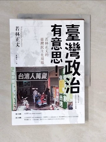 【書寶二手書T2／政治_XU8】臺灣政治有意思！若林正丈的臺灣民主化現場_若林正丈, 黃耀進