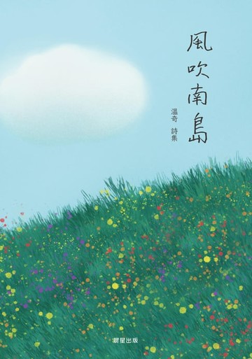 【電子書】風吹南島