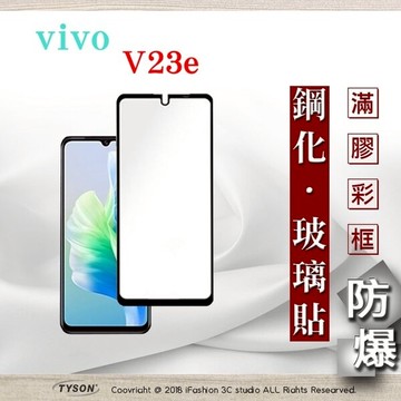 99免運  現貨 螢幕保護貼 VIVO V23e - 2.5D滿版滿膠 彩框鋼化玻璃保護貼 9H 螢幕保護貼 強化玻璃 鋼化玻璃【愛瘋潮】