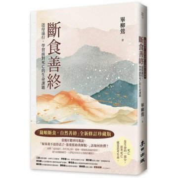 斷食善終（「隨順斷食，自然善終」全新修訂珍藏版）：送母遠行，學習面對死亡的生命課題【城邦讀書花園】