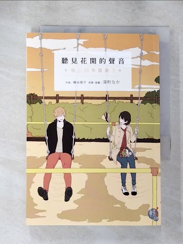 【書寶二手書T8／言情小說_S7Z】聽見花開的聲音  暖心四季篇章3_藤谷燈子, 深町??,  蔡孟婷