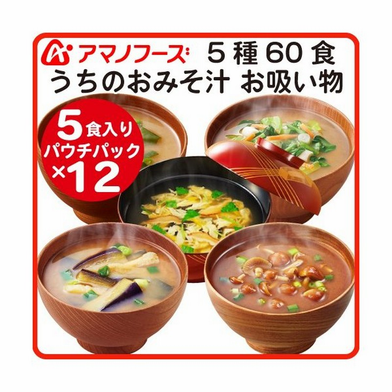 アマノフーズ フリーズドライ 味噌汁 うちのおみそ汁 5種60食 セット なす わかめ 野菜 赤だし お吸い物 即席みそ汁 汁物 備蓄 非常食 敬老の日 ギフト 通販 Lineポイント最大0 5 Get Lineショッピング