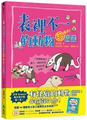 表裡不一的動物超棒的！圖鑑[二手書_良好]