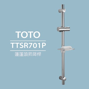 【TOTO】蓮蓬頭昇降桿-附皂盤TTSR701P