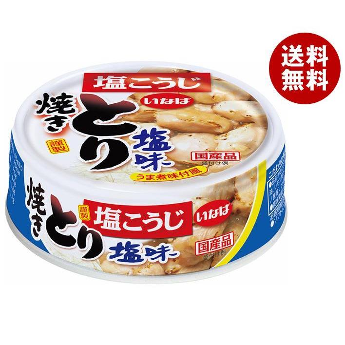 いなば食品 焼とり 塩味 65g×24個入×(2ケース)｜ 送料無料