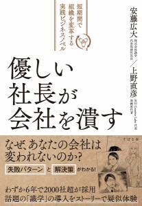 優しい社長が会社を潰す 短期間で組織を変革する実践ビジネスノベル 上野直彦 安藤広大