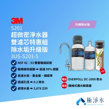【3M】S201 超微密淨水器 雙濾芯特惠組 3US-S201-5【贈送｜機械式漏水斷路器｜全台標準安裝服務】