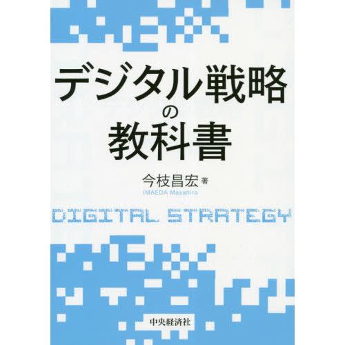 デジタル戦略の教科書