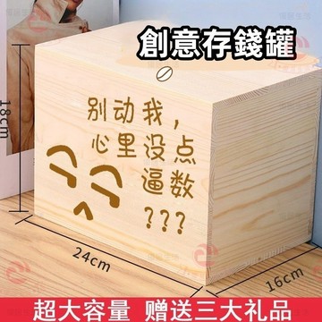 【台灣出貨】兒童存錢筒只進不出存錢筒 不可取儲錢罐 實木創意網紅存錢罐 女大號計劃箱 365天存錢筒存錢